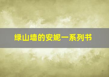 绿山墙的安妮一系列书