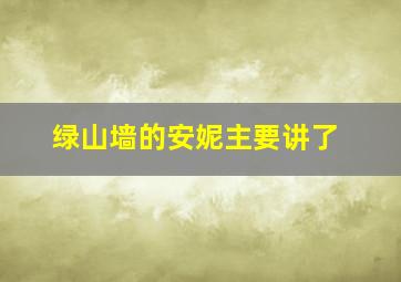 绿山墙的安妮主要讲了