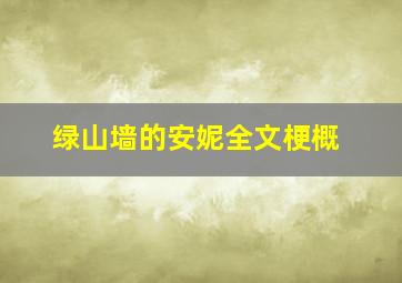 绿山墙的安妮全文梗概