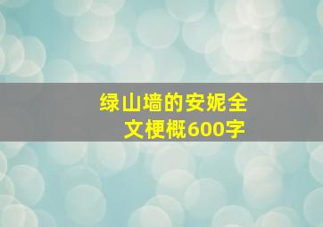 绿山墙的安妮全文梗概600字