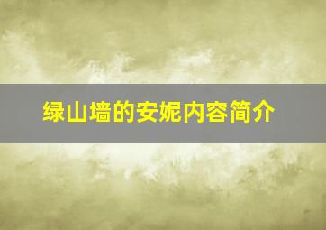 绿山墙的安妮内容简介