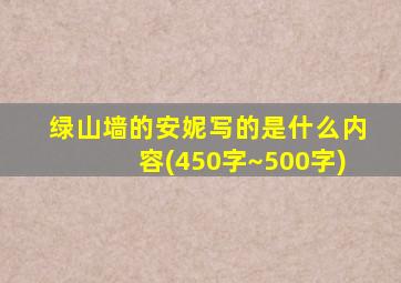 绿山墙的安妮写的是什么内容(450字~500字)