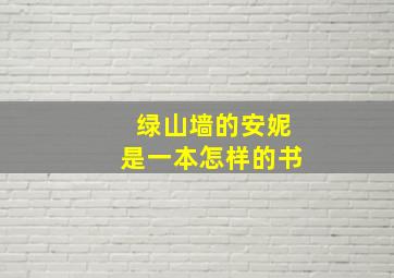 绿山墙的安妮是一本怎样的书