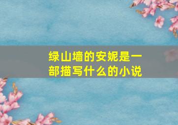 绿山墙的安妮是一部描写什么的小说