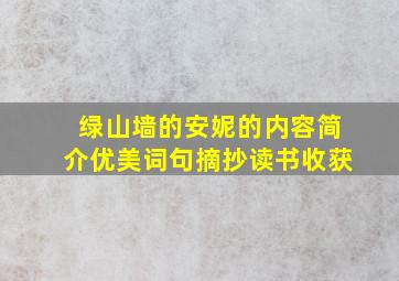 绿山墙的安妮的内容简介优美词句摘抄读书收获