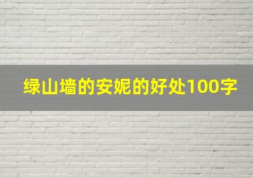 绿山墙的安妮的好处100字