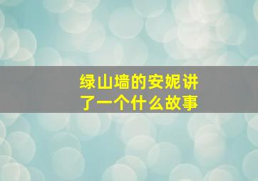 绿山墙的安妮讲了一个什么故事