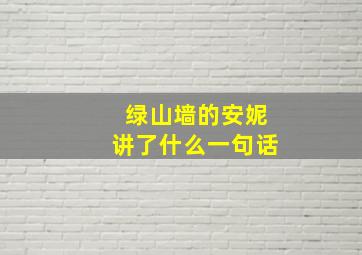 绿山墙的安妮讲了什么一句话