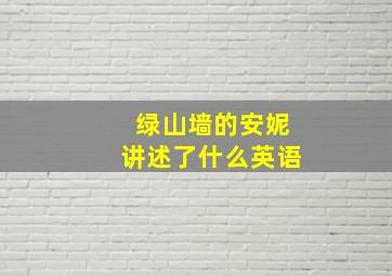 绿山墙的安妮讲述了什么英语