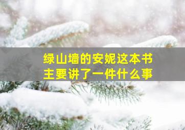 绿山墙的安妮这本书主要讲了一件什么事