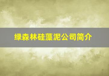 绿森林硅藻泥公司简介