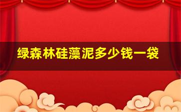 绿森林硅藻泥多少钱一袋