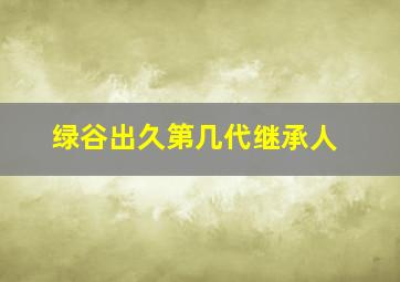 绿谷出久第几代继承人