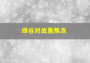 绿谷对战轰焦冻