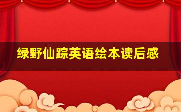 绿野仙踪英语绘本读后感