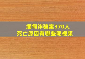 缅甸诈骗案370人死亡原因有哪些呢视频