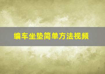 编车坐垫简单方法视频