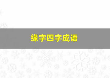 缘字四字成语