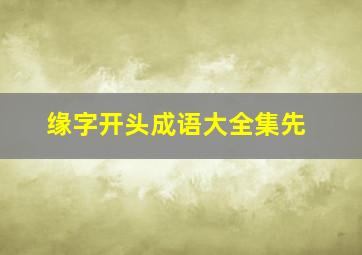 缘字开头成语大全集先