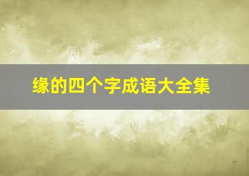 缘的四个字成语大全集