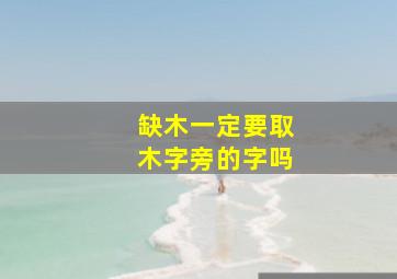 缺木一定要取木字旁的字吗