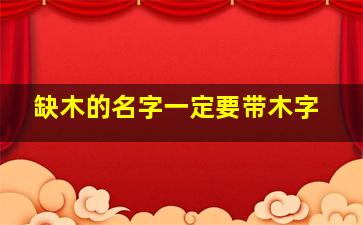 缺木的名字一定要带木字