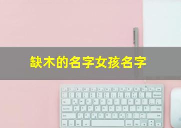 缺木的名字女孩名字