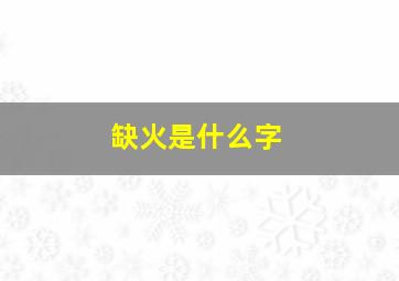 缺火是什么字