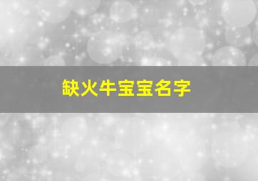 缺火牛宝宝名字