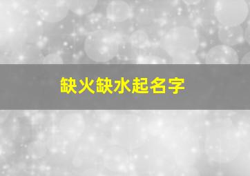 缺火缺水起名字