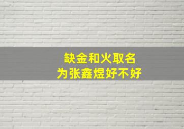 缺金和火取名为张鑫煜好不好