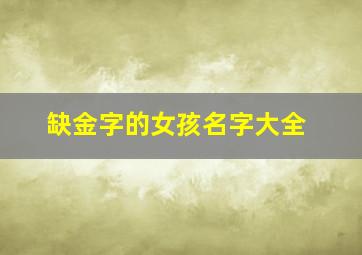 缺金字的女孩名字大全