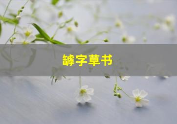 罅字草书