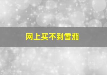 网上买不到雪茄