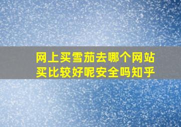 网上买雪茄去哪个网站买比较好呢安全吗知乎