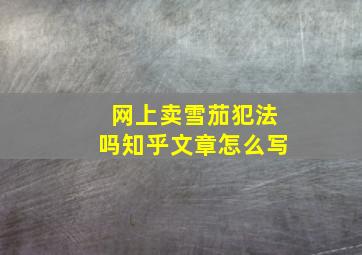 网上卖雪茄犯法吗知乎文章怎么写