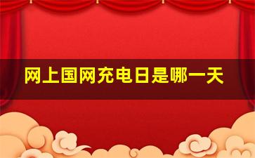 网上国网充电日是哪一天