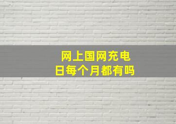 网上国网充电日每个月都有吗