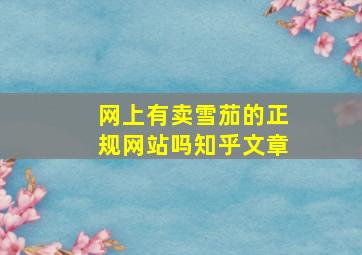 网上有卖雪茄的正规网站吗知乎文章