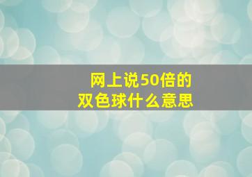 网上说50倍的双色球什么意思