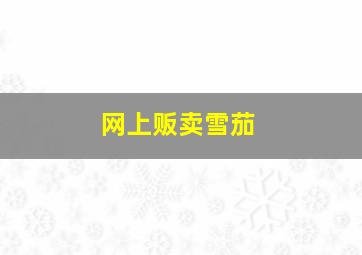 网上贩卖雪茄