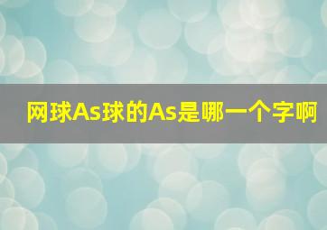 网球As球的As是哪一个字啊