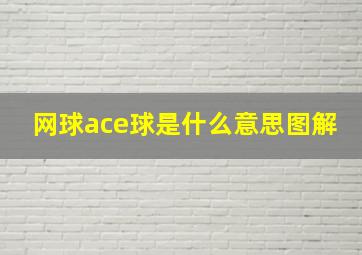 网球ace球是什么意思图解