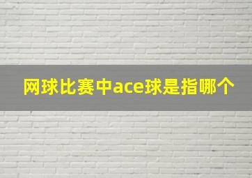 网球比赛中ace球是指哪个