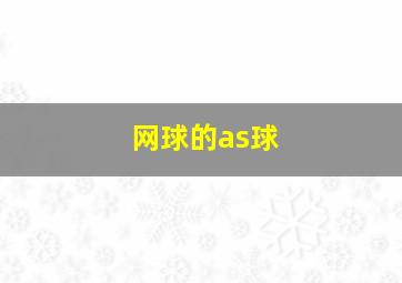 网球的as球