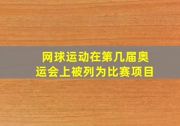 网球运动在第几届奥运会上被列为比赛项目