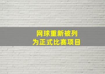 网球重新被列为正式比赛项目