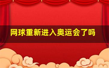 网球重新进入奥运会了吗