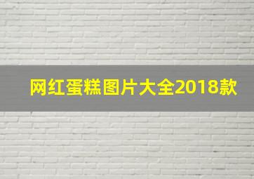 网红蛋糕图片大全2018款