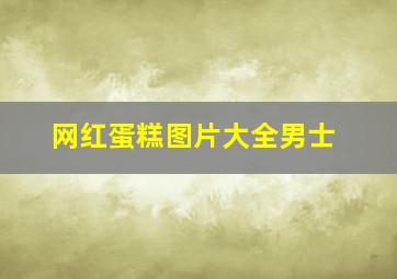 网红蛋糕图片大全男士